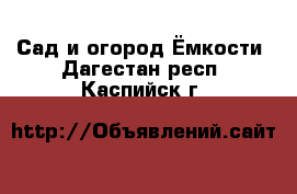 Сад и огород Ёмкости. Дагестан респ.,Каспийск г.